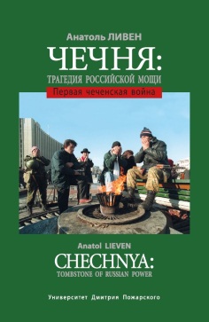 Новинка! Чечня: Трагедия российской мощи. Первая чеченская война