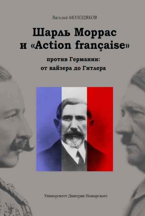 Новинка! Шарль Моррас и «Action française» против Германии: от кайзера до Гитлера. В продаже с 5 декабря на выставке Non/fiction